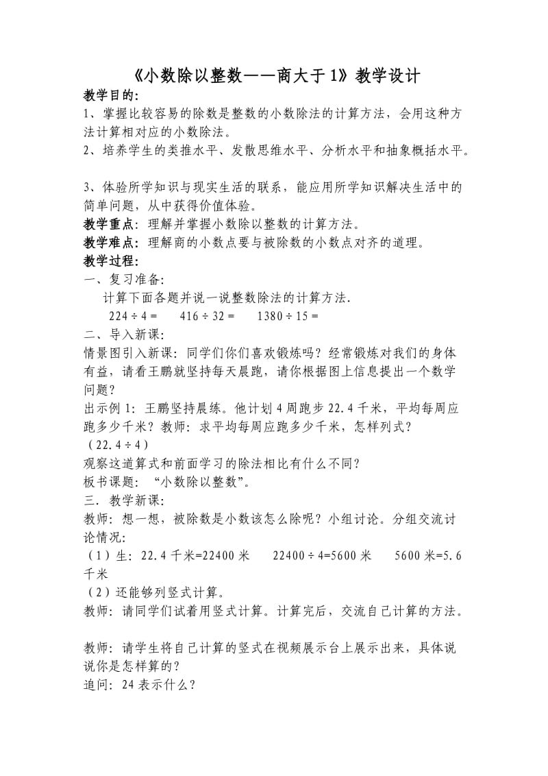 《小数除以整数——商大于1》教学设计.doc_第1页