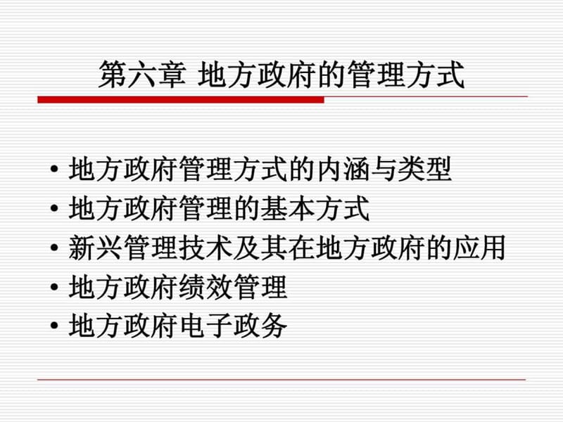 地方政府的管理方式课件.ppt_第1页