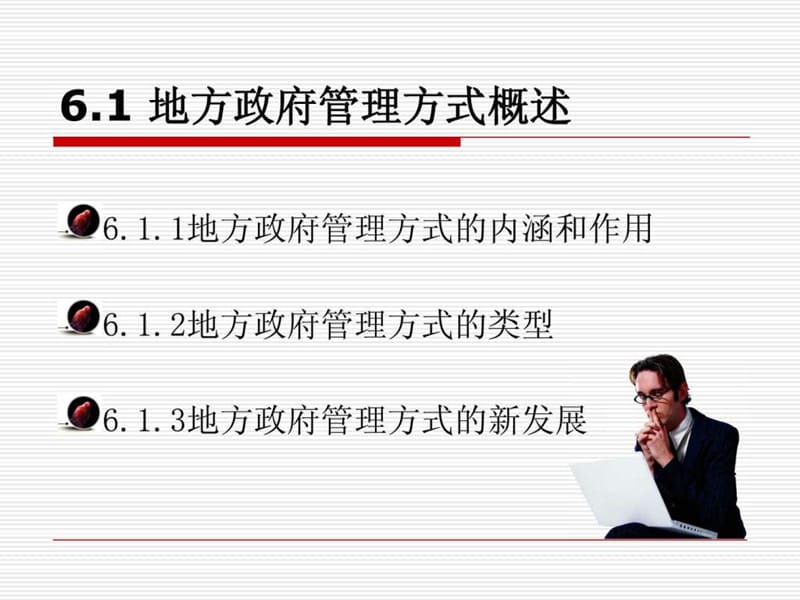 地方政府的管理方式课件.ppt_第2页