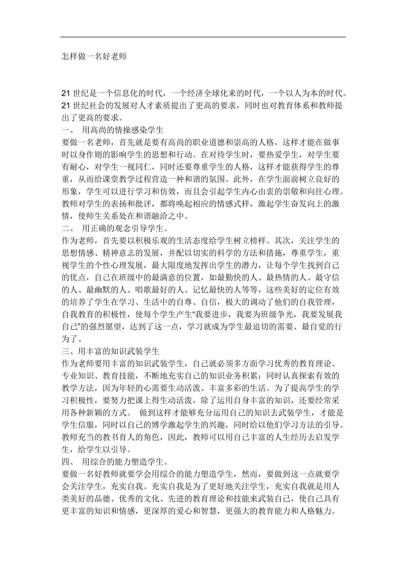 怎样做一名好老师.doc_第1页