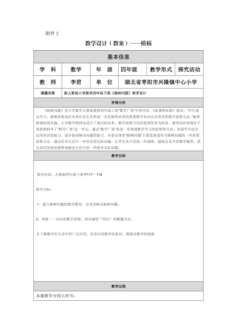 新人教版小学数学四年级下册《植树问题》教学设计.doc_第1页