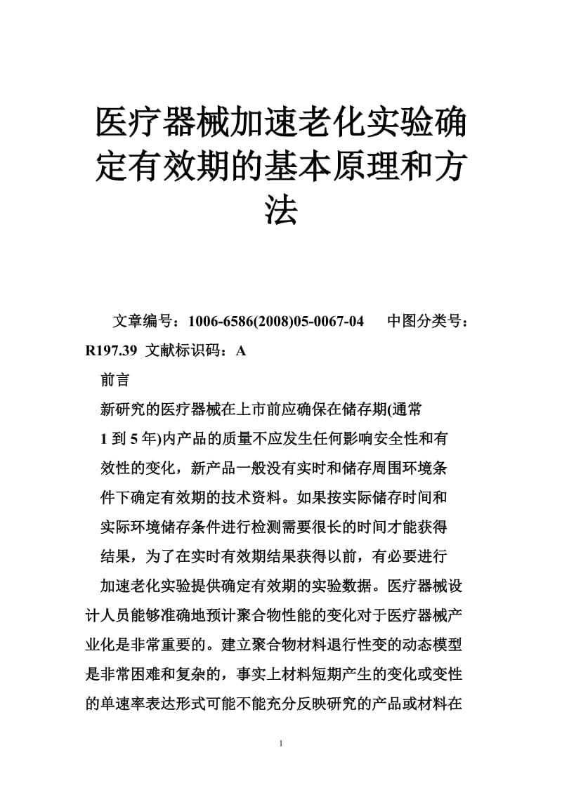 医疗器械加速老化实验确定有效期的基本原理和方法.doc_第1页