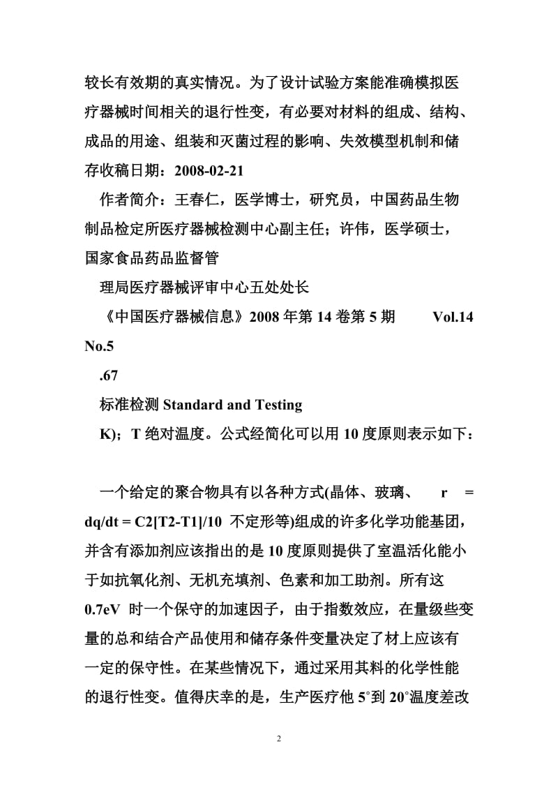 医疗器械加速老化实验确定有效期的基本原理和方法.doc_第2页