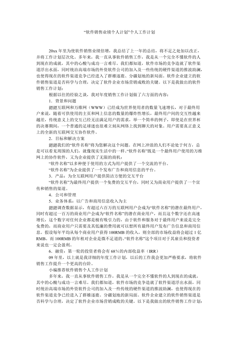 《“软件销售业绩个人计划”个人工作计划》.doc_第1页