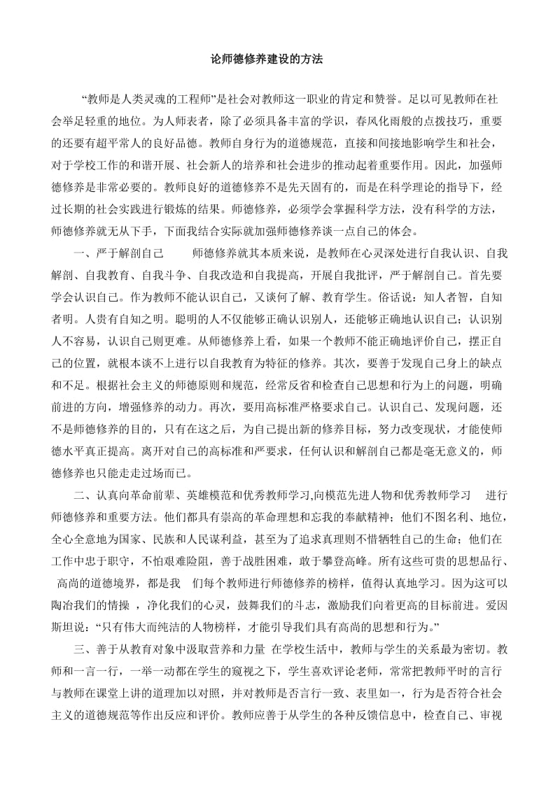 论师德修养建设的方法.doc_第1页