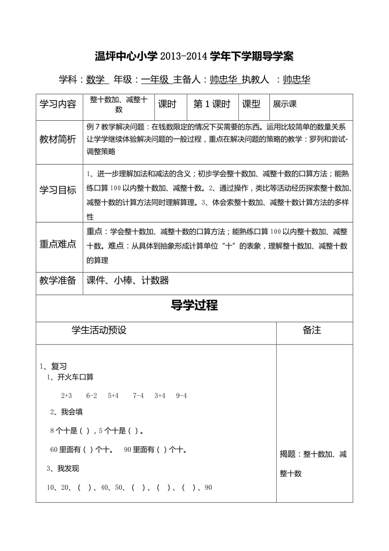 小学一年级数学下册第六单元第一课时：整十数加、减整十数.docx_第1页