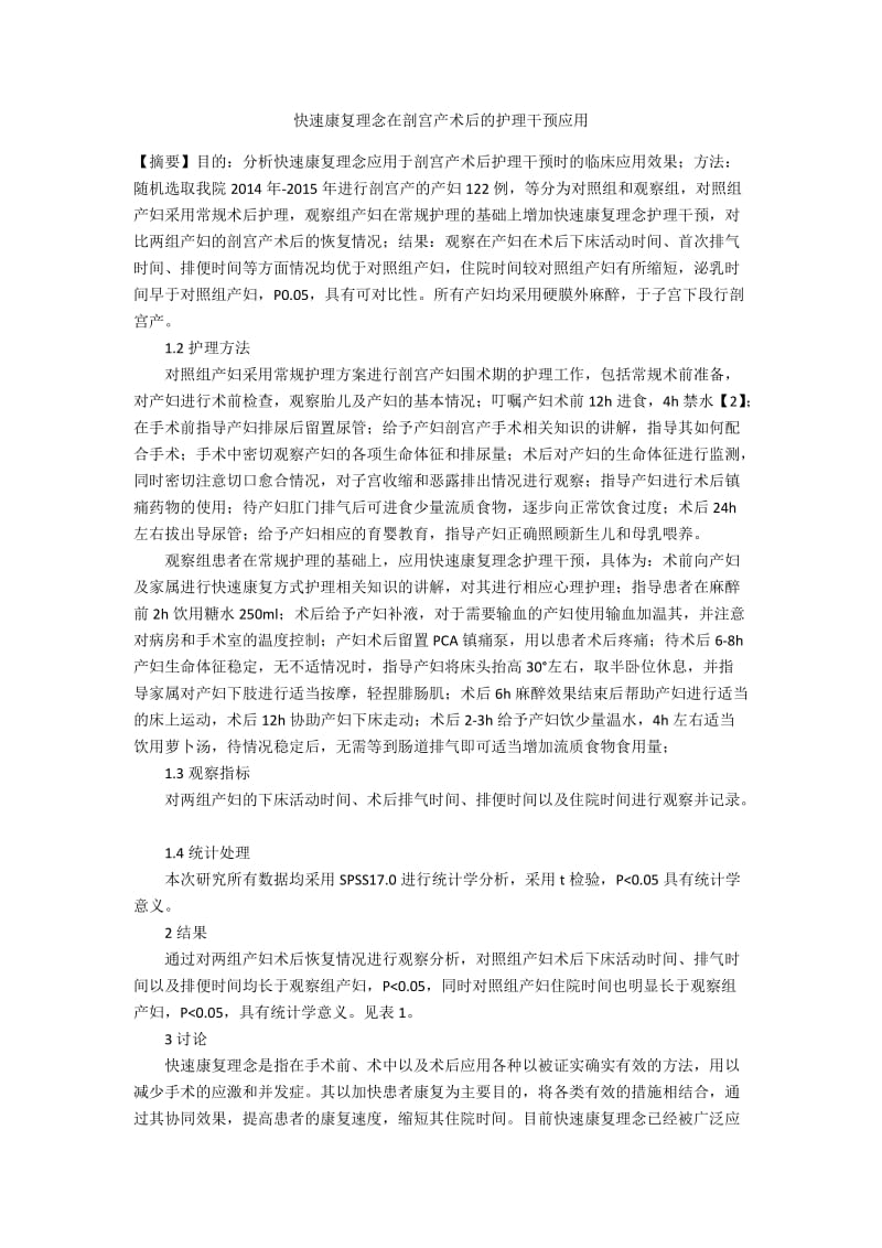 快速康复理念在剖宫产术后的护理干预应用.docx_第1页