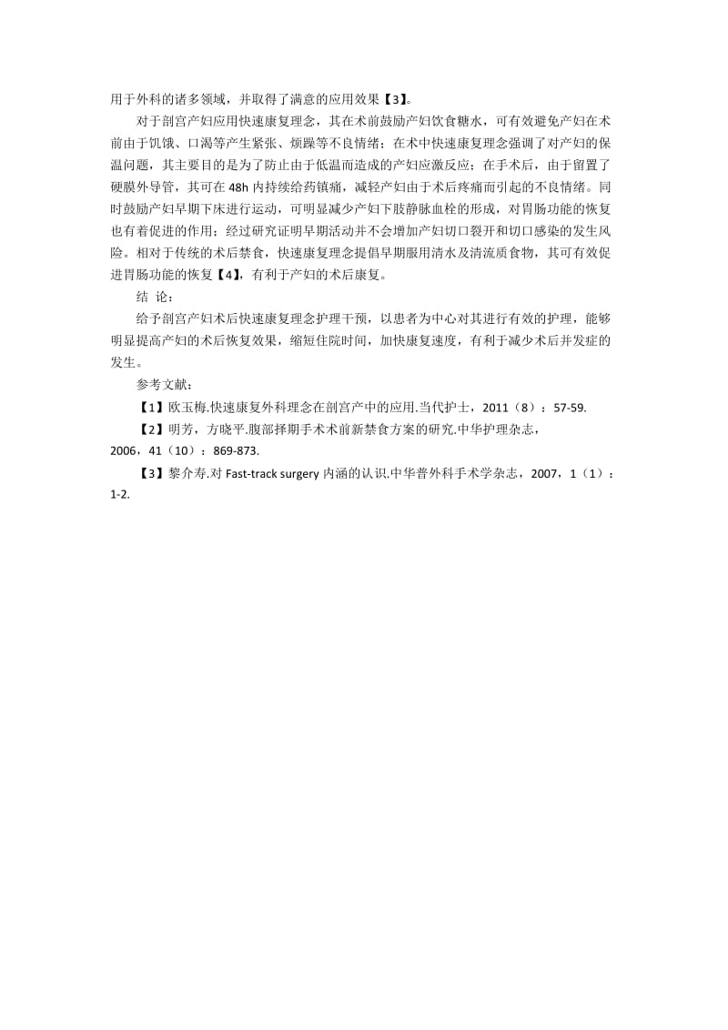 快速康复理念在剖宫产术后的护理干预应用.docx_第2页