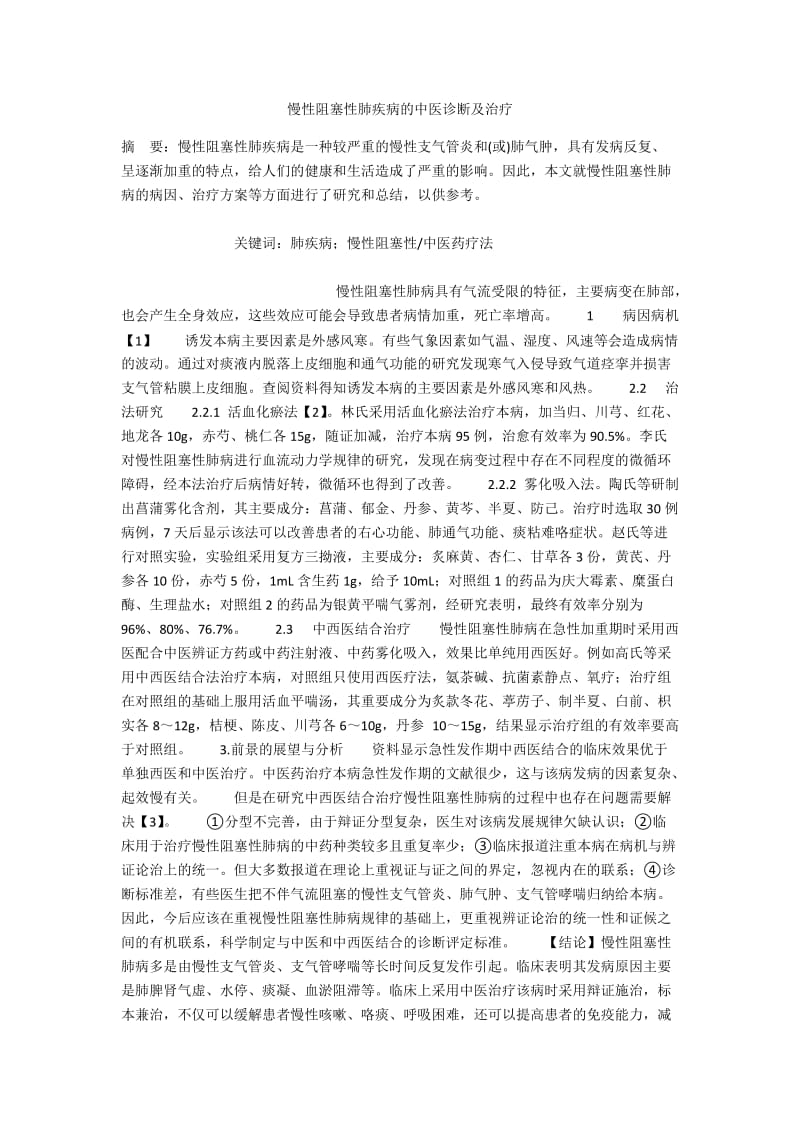 慢性阻塞性肺疾病的中医诊断及治疗.docx_第1页