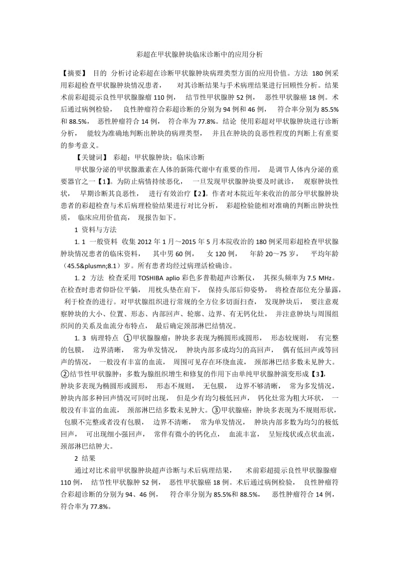 彩超在甲状腺肿块临床诊断中的应用分析.docx_第1页