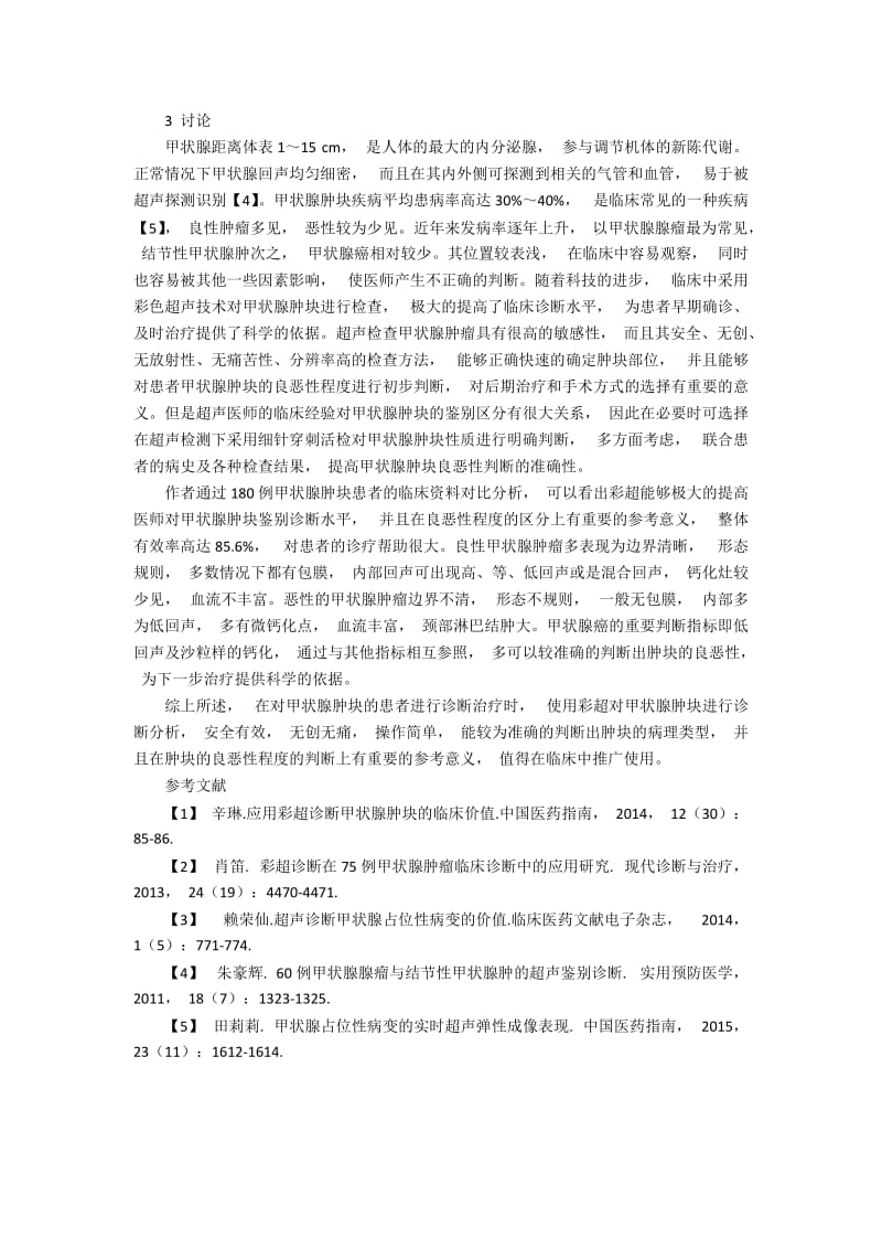 彩超在甲状腺肿块临床诊断中的应用分析.docx_第2页