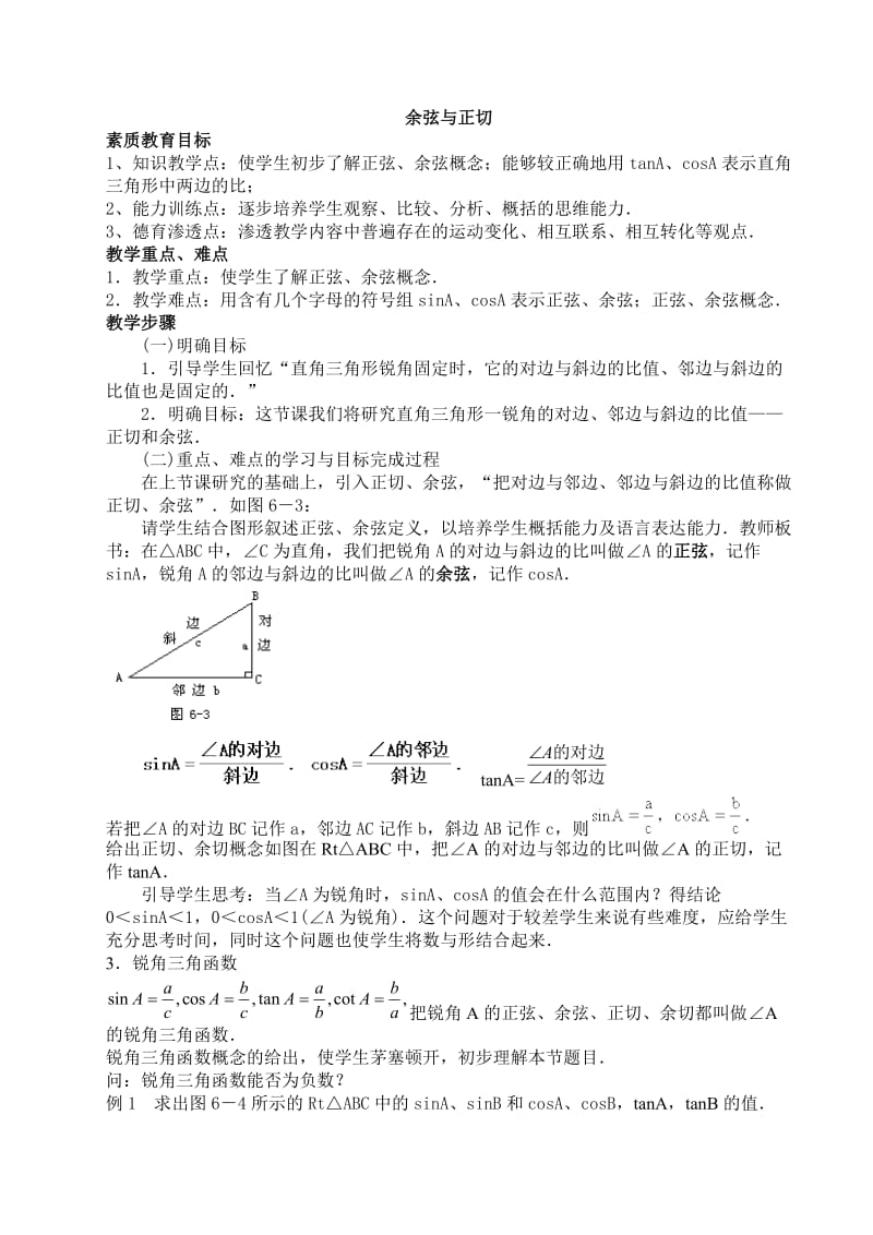 新人教版九年级数学下册三角函数教案2812.doc_第1页