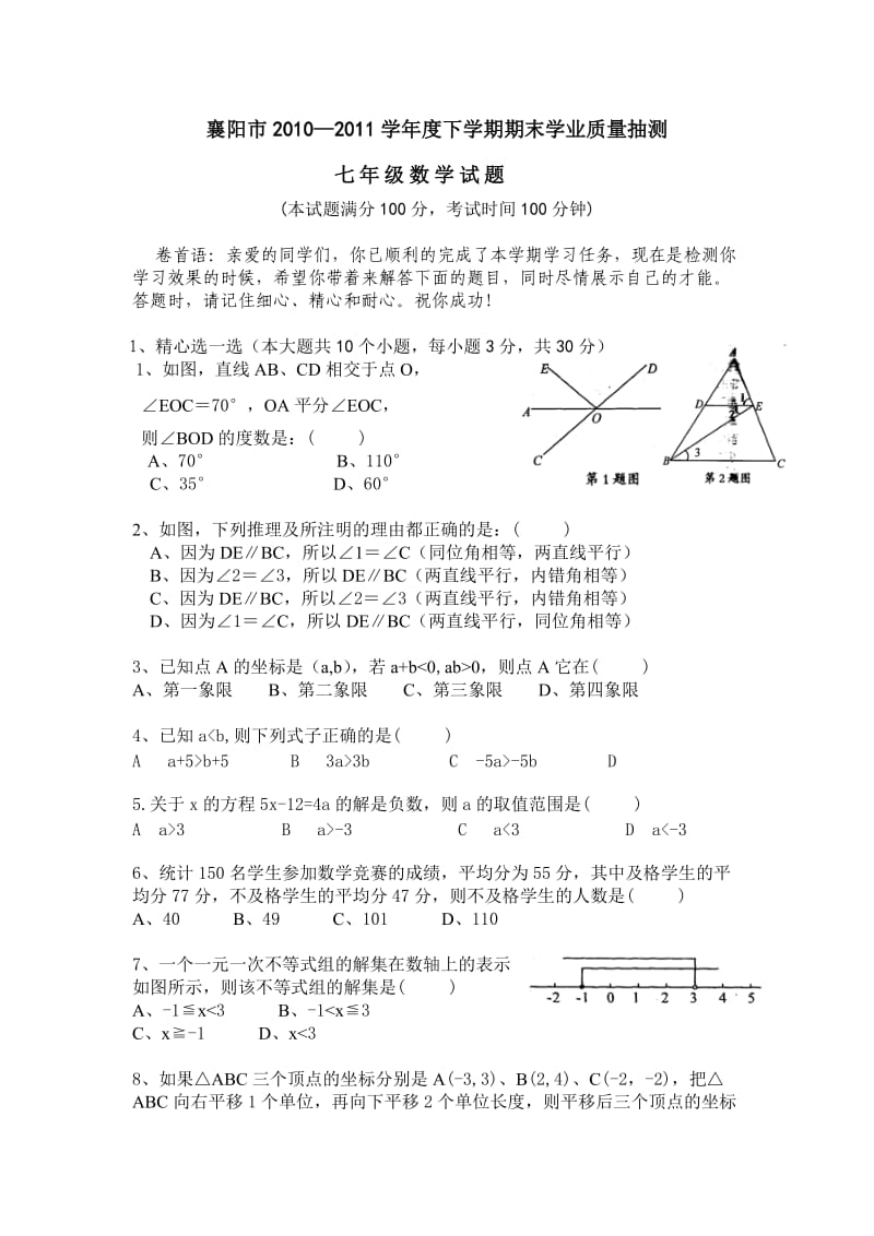 襄阳2010－2011七下数试题.doc_第1页