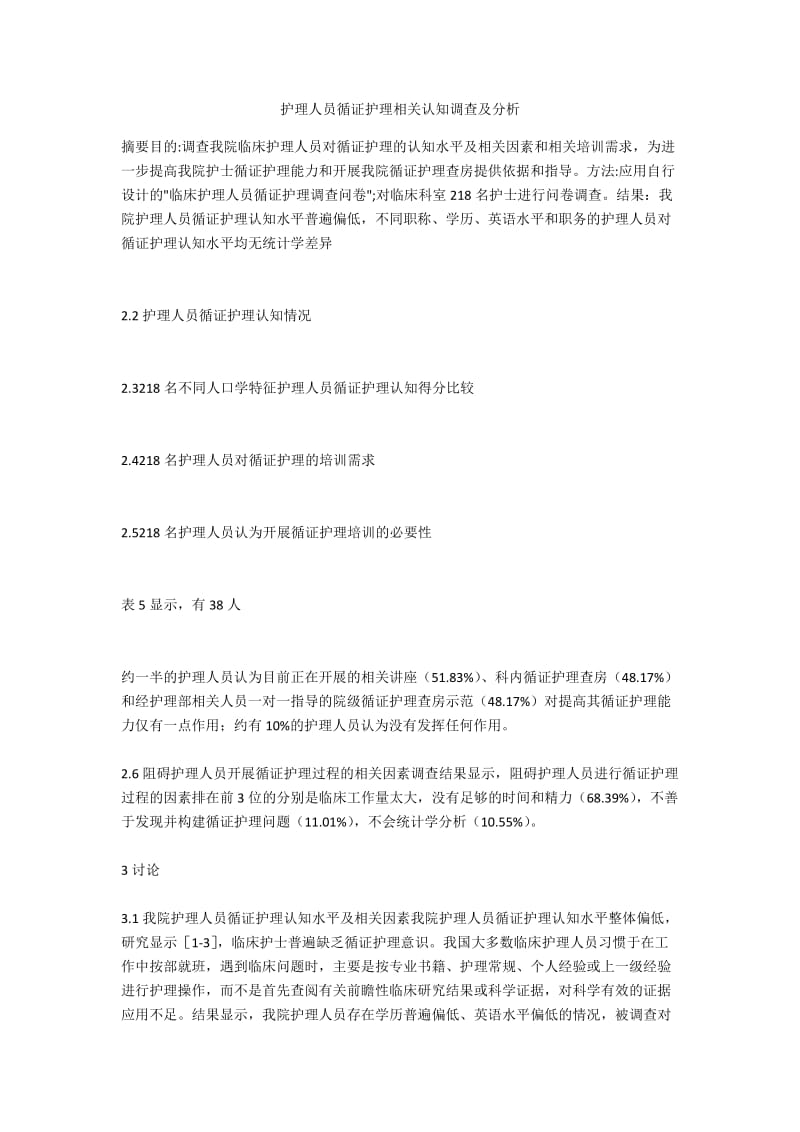 护理人员循证护理相关认知调查及分析.docx_第1页