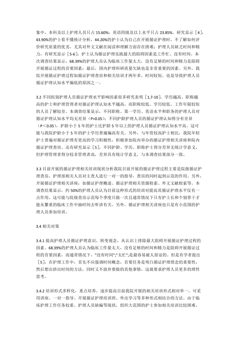 护理人员循证护理相关认知调查及分析.docx_第2页