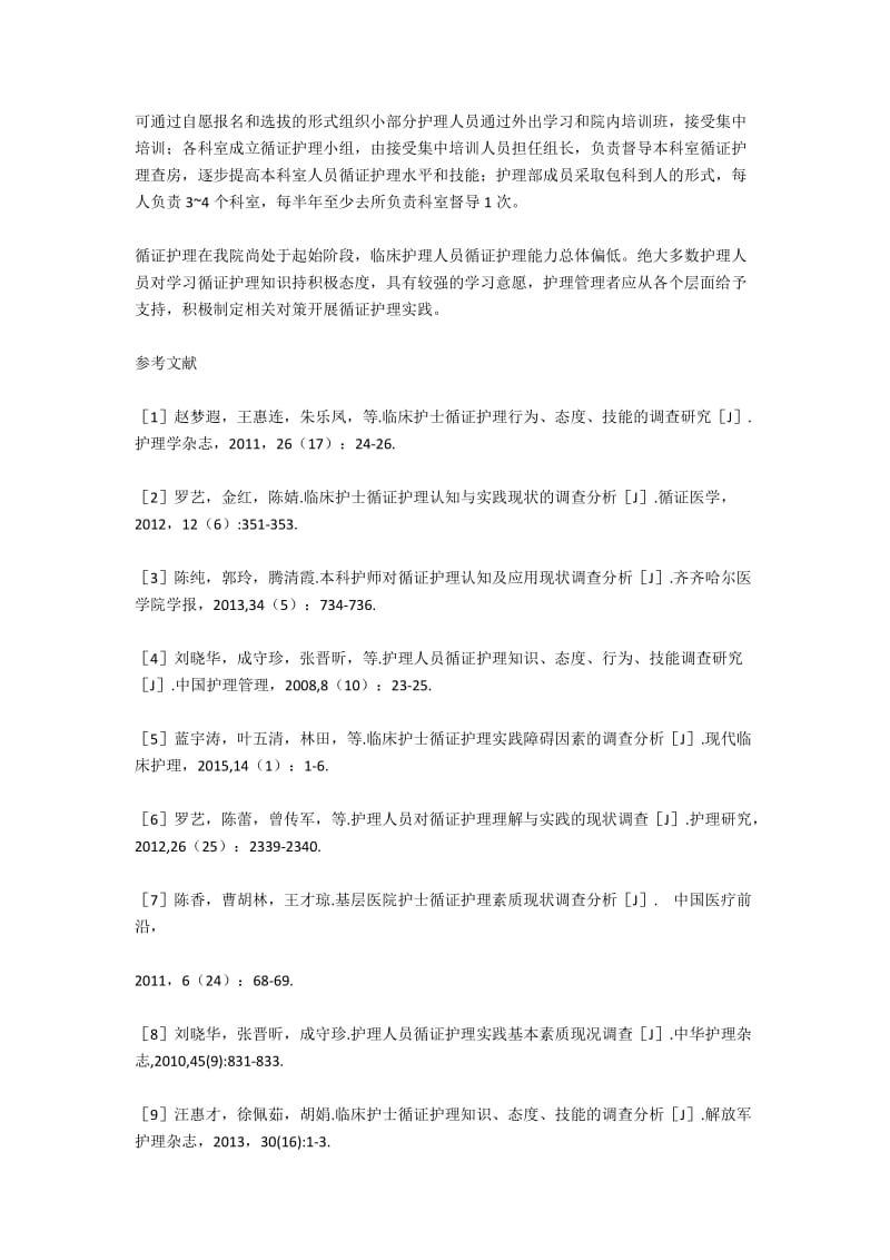 护理人员循证护理相关认知调查及分析.docx_第3页