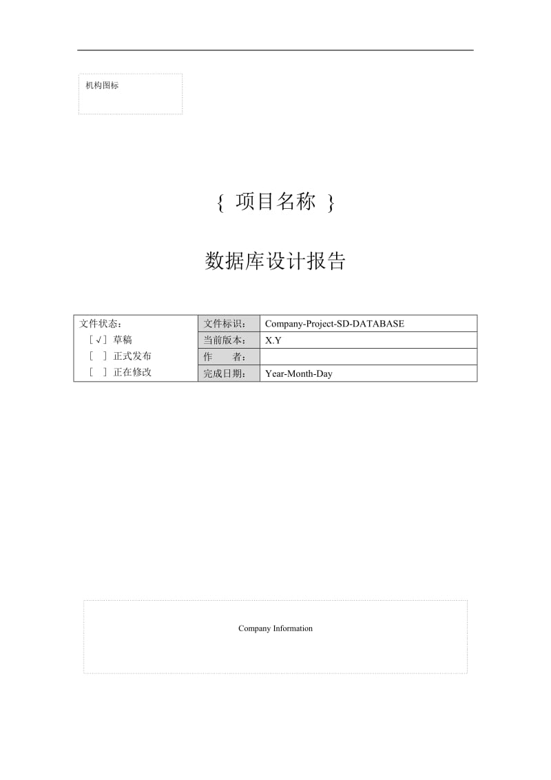 软件工程实验用资料-数据库设计报告.doc_第1页