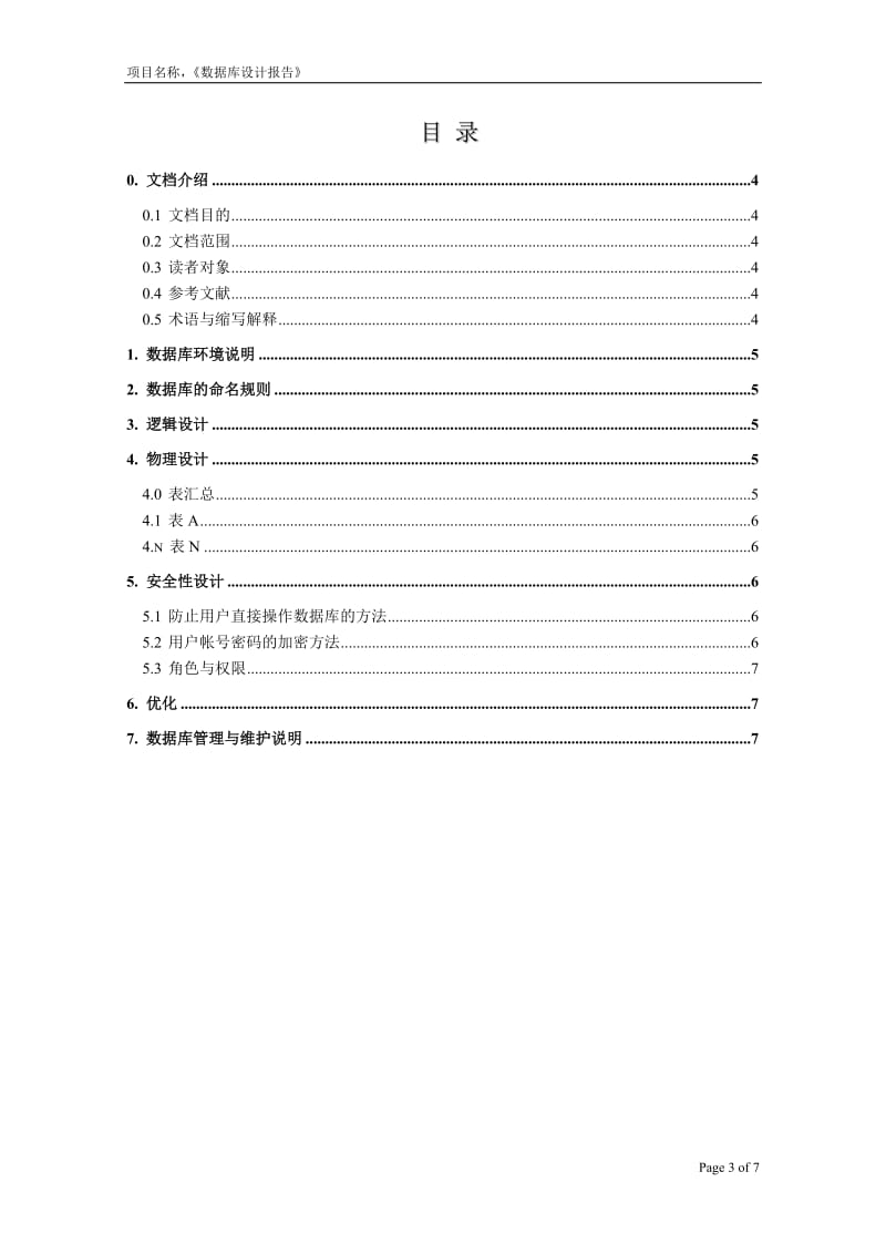 软件工程实验用资料-数据库设计报告.doc_第3页