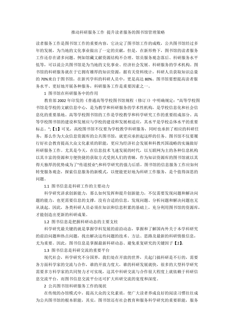 推动科研服务工作 提升读者服务的图书馆管理策略.docx_第1页