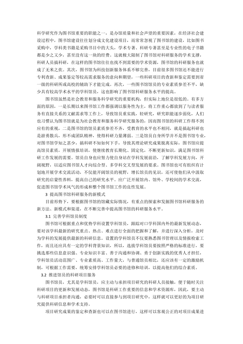 推动科研服务工作 提升读者服务的图书馆管理策略.docx_第2页