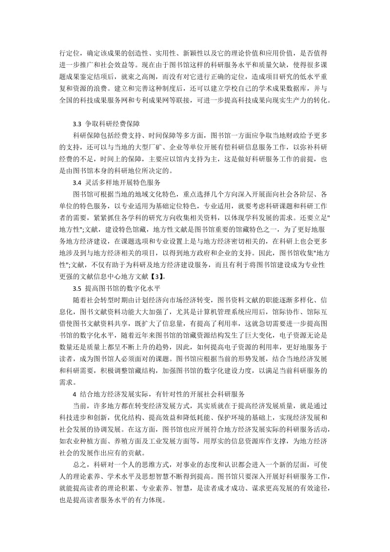 推动科研服务工作 提升读者服务的图书馆管理策略.docx_第3页