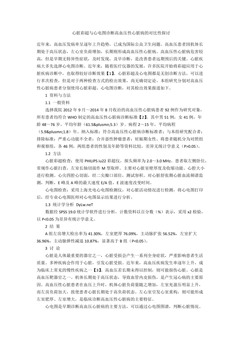 心脏彩超与心电图诊断高血压性心脏病的对比性探讨.docx_第1页