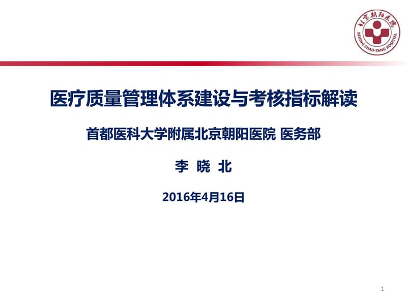 规范化标准化医疗管理体系建设及考核指标解读课件.ppt_第1页