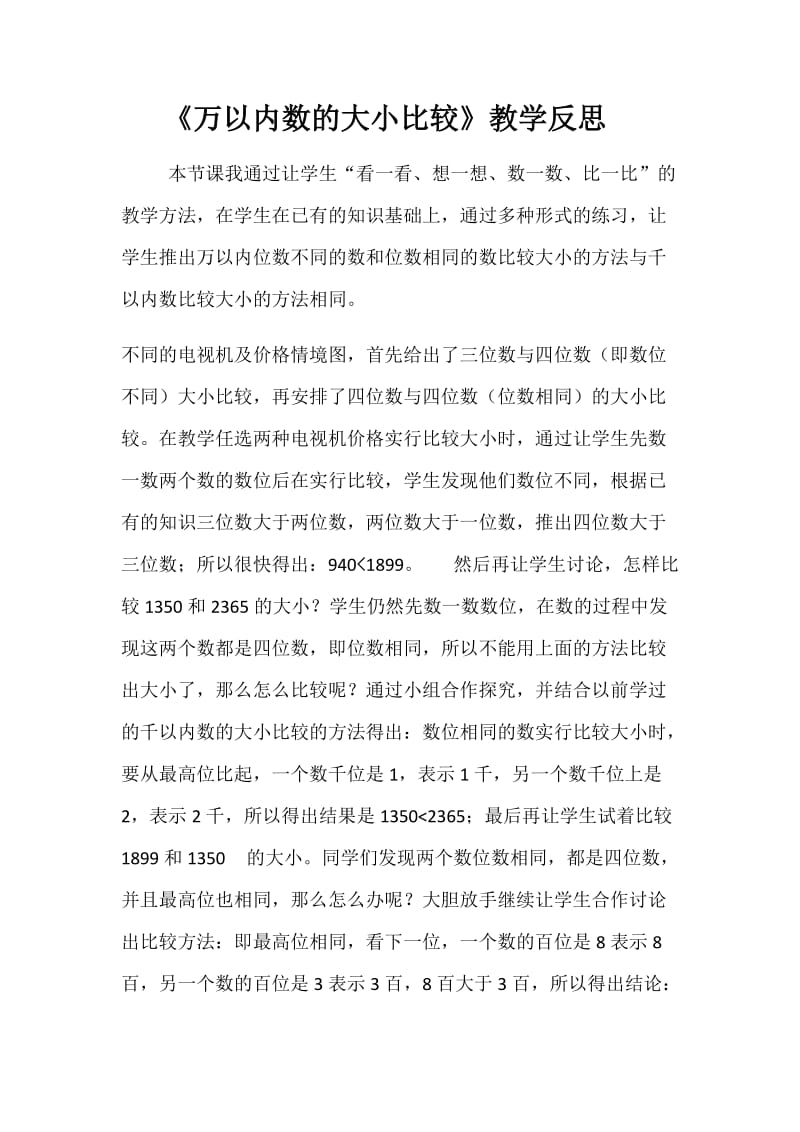 《万以内数的大小比较 》 教学反思.docx_第1页