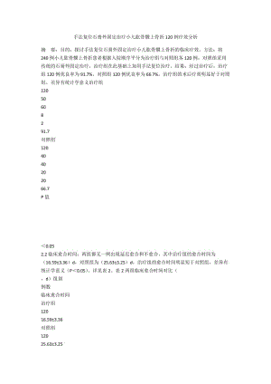 手法复位石膏外固定治疗小儿肱骨髁上骨折120例疗效分析.docx