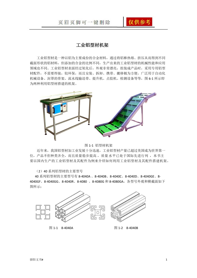 工业铝型材(机架组合详解)[荟萃资料].doc_第1页