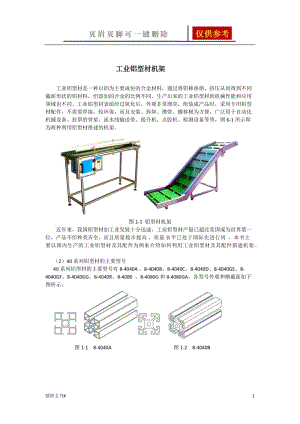 工业铝型材(机架组合详解)[荟萃资料].doc