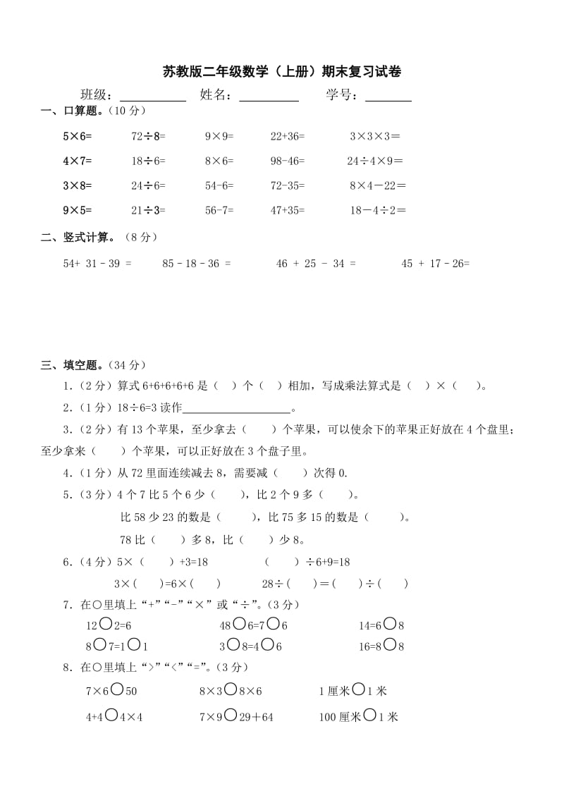 （精选）小学二年数学上册期末复习试卷共10套2017年用.doc_第1页