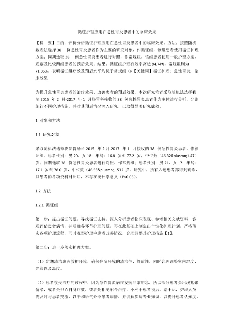 循证护理应用在急性胃炎患者中的临床效果.docx_第1页