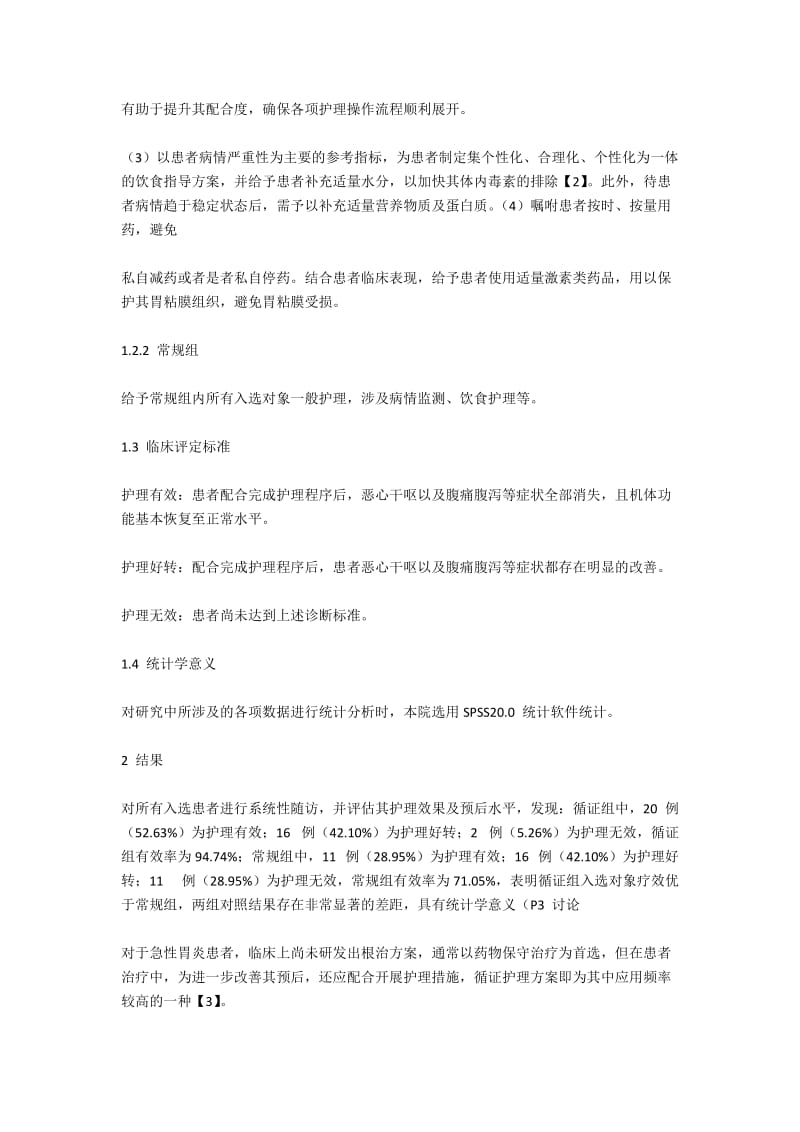 循证护理应用在急性胃炎患者中的临床效果.docx_第2页