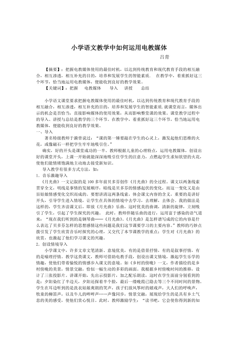 小学语文教学中如何运用电教媒体进行导入讲授与总结 (2).doc_第1页