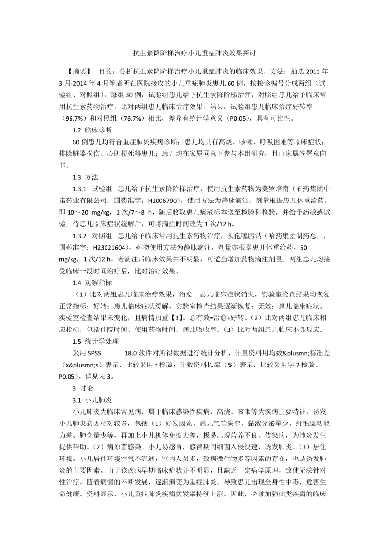 抗生素降阶梯治疗小儿重症肺炎效果探讨.docx_第1页