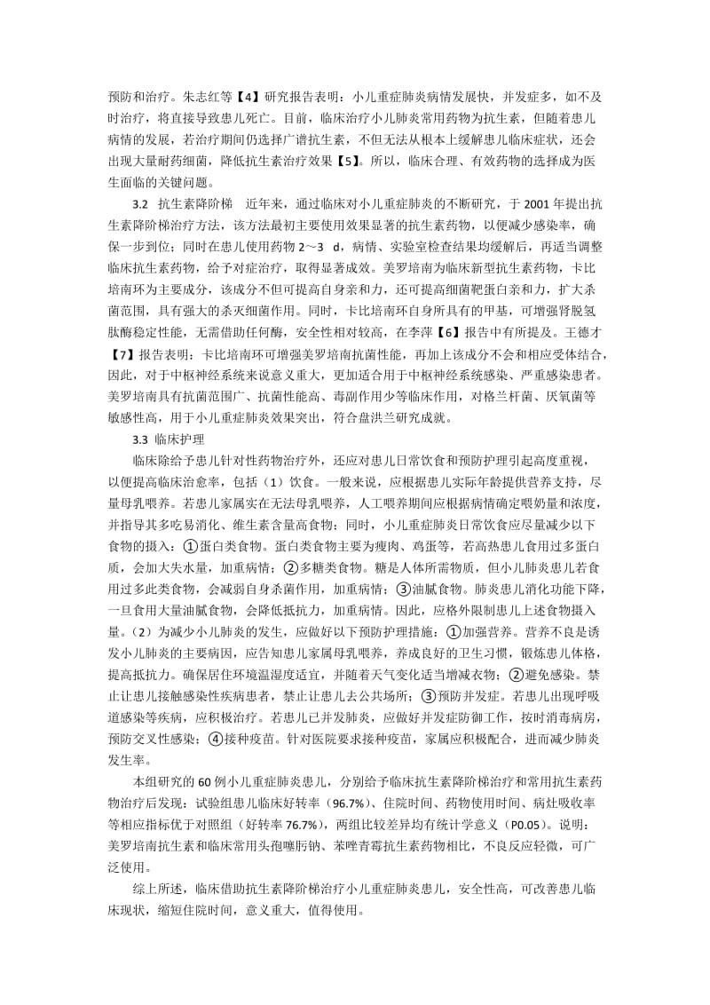 抗生素降阶梯治疗小儿重症肺炎效果探讨.docx_第2页