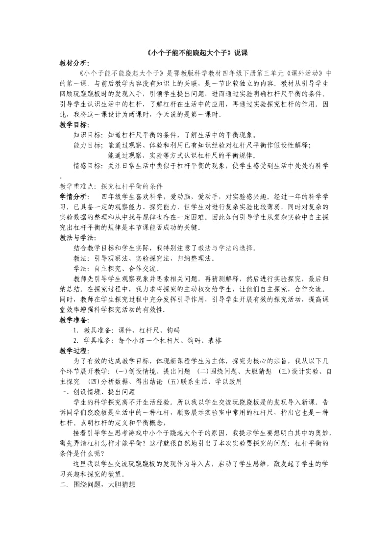 小个子能不能跷起大个子说课稿 (2).doc_第1页