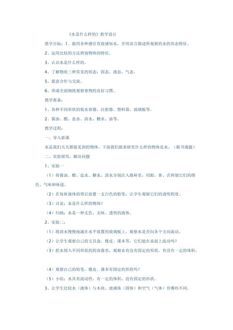 水是什么样的教学设计.doc_第1页