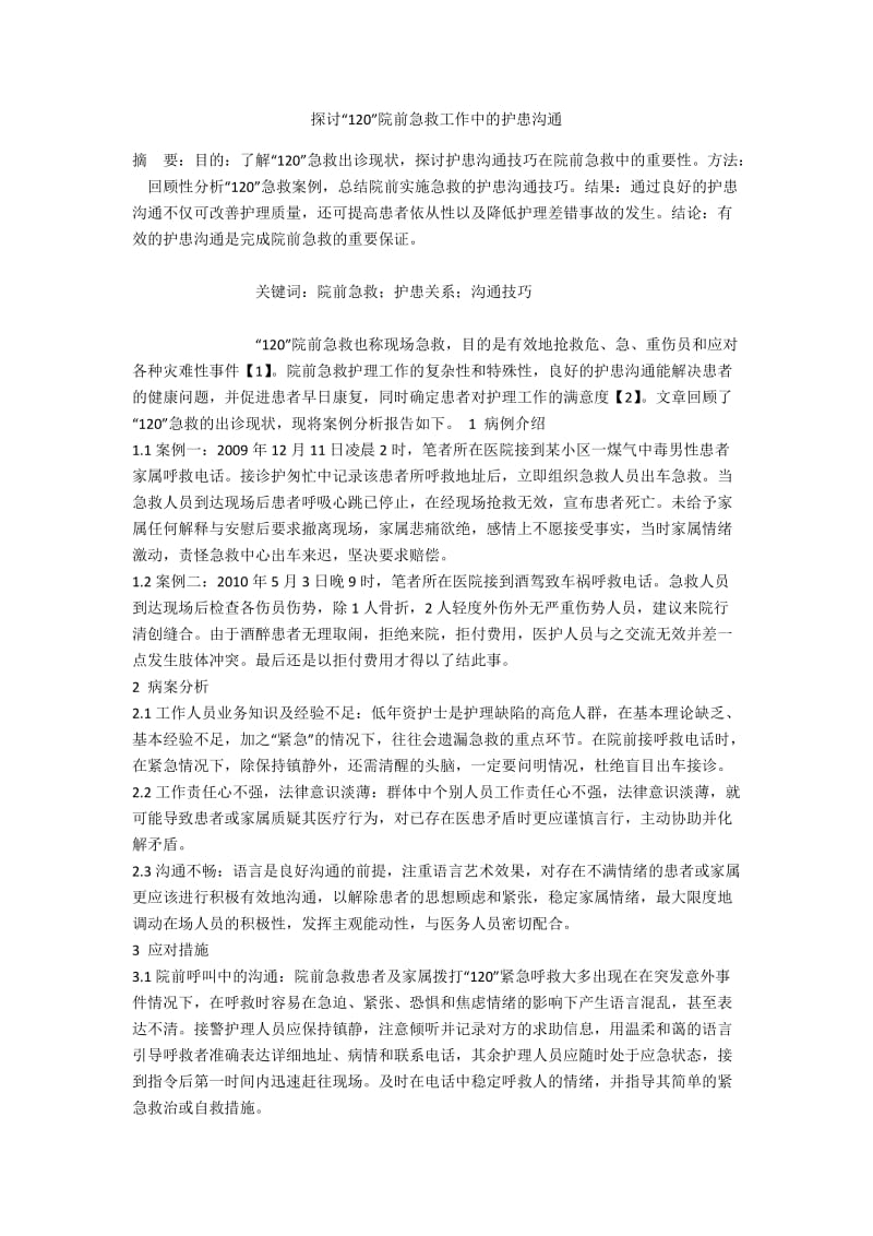 探讨“120”院前急救工作中的护患沟通.docx_第1页