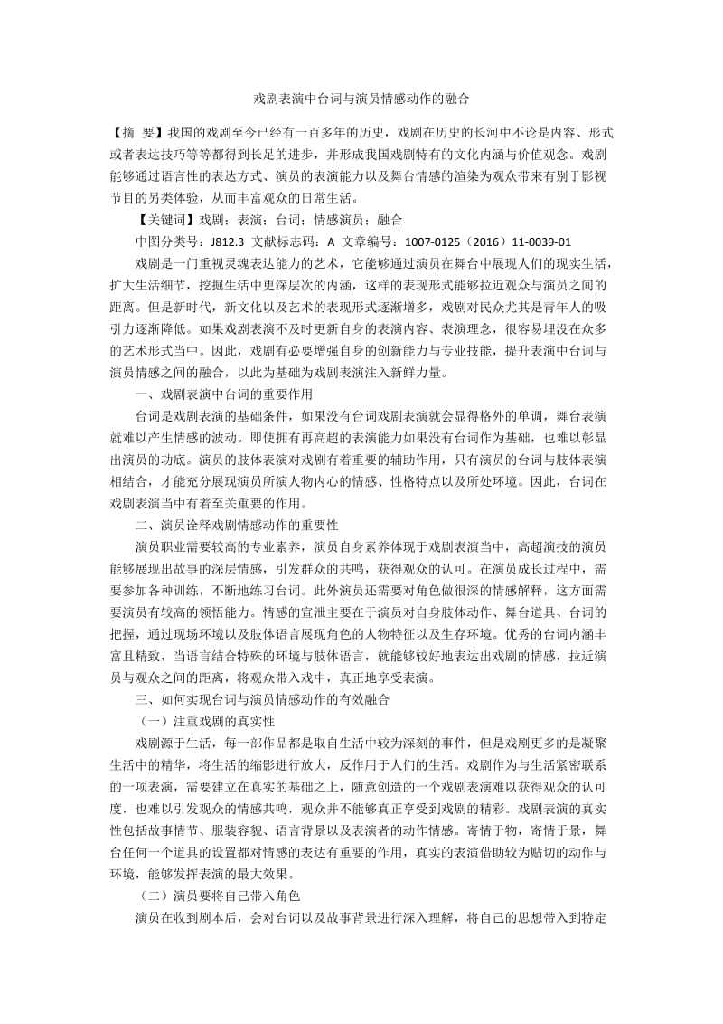 戏剧表演中台词与演员情感动作的融合.docx_第1页