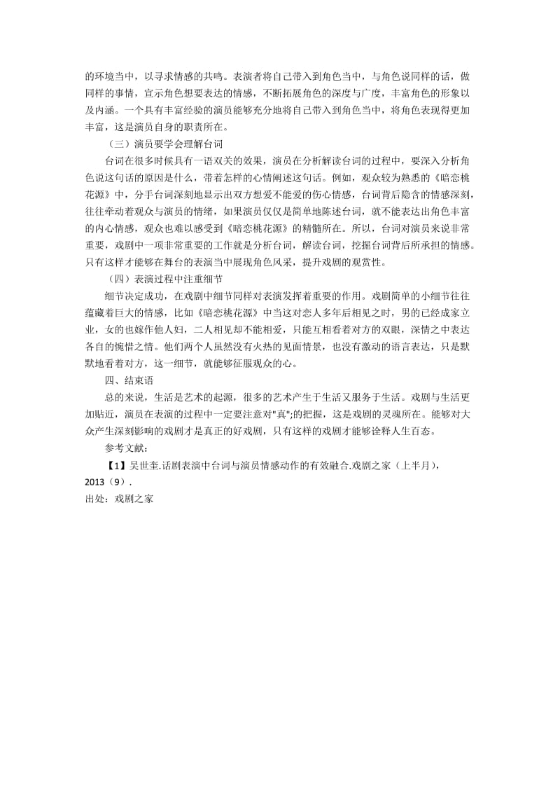 戏剧表演中台词与演员情感动作的融合.docx_第2页