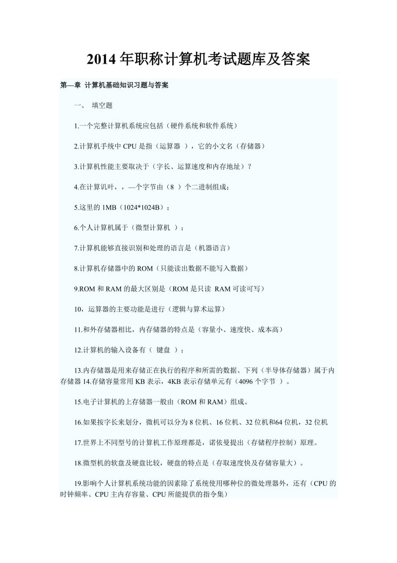 2014年职称计算机考试题库及答案.doc_第1页