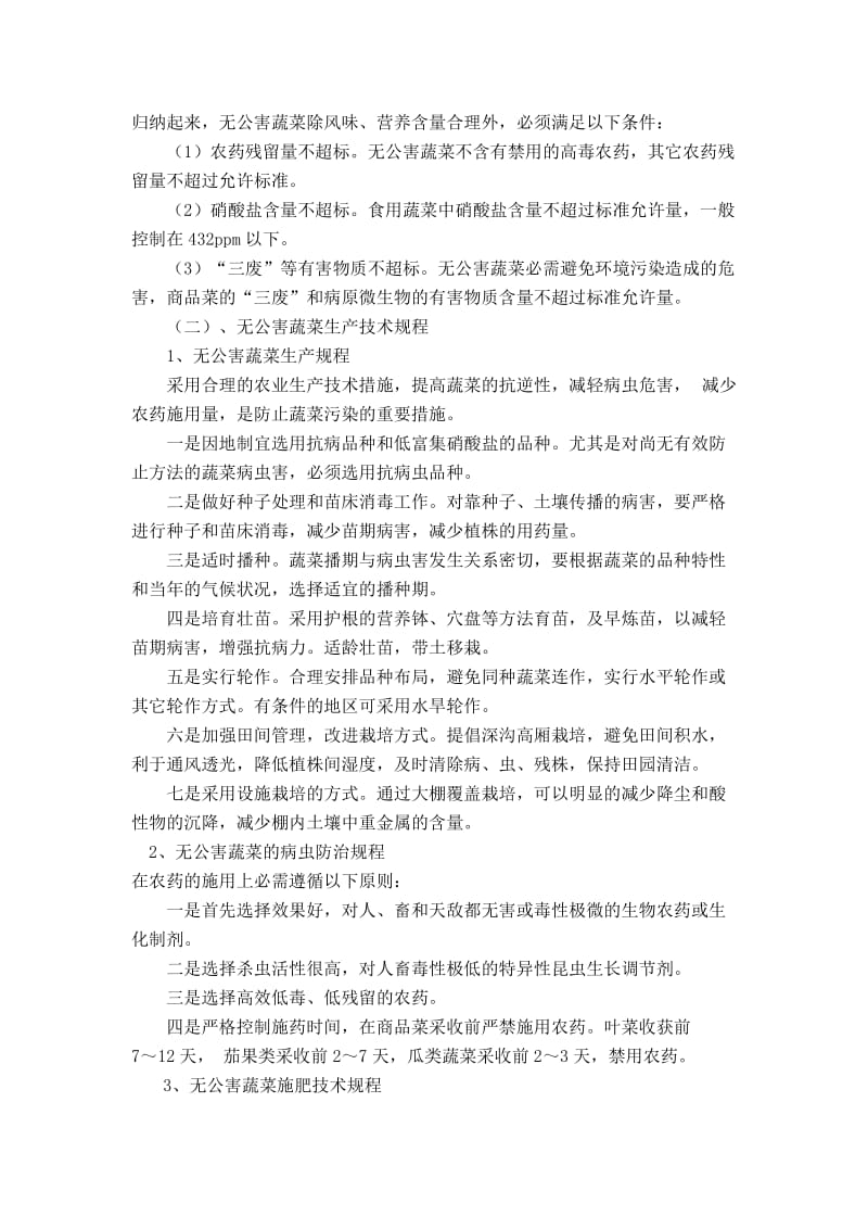 绿色蔬菜与无公害蔬菜.doc_第2页