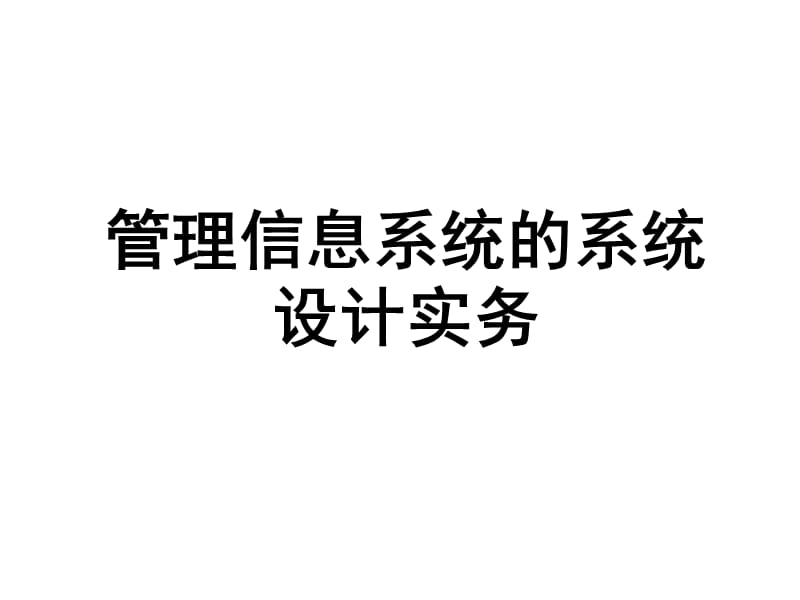 管理信息系统的系统设计实务.ppt_第1页