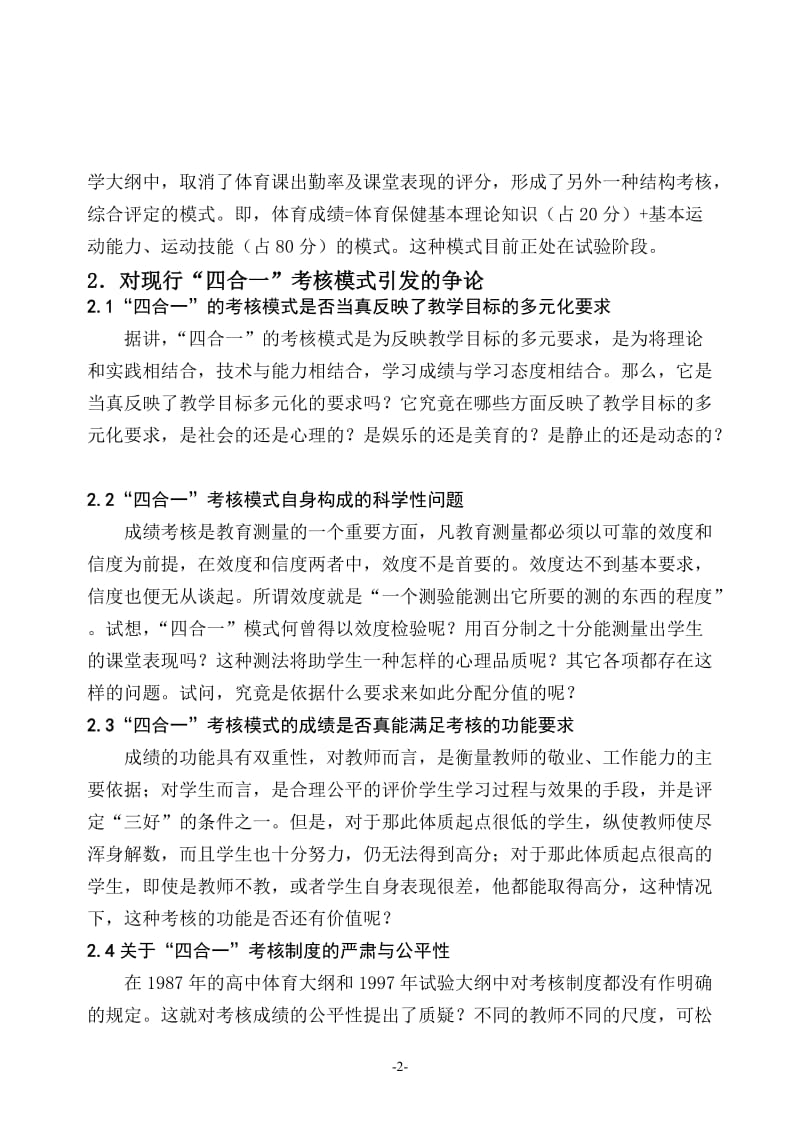 对高中体育成绩考核改革研究的现状与期望.doc_第2页