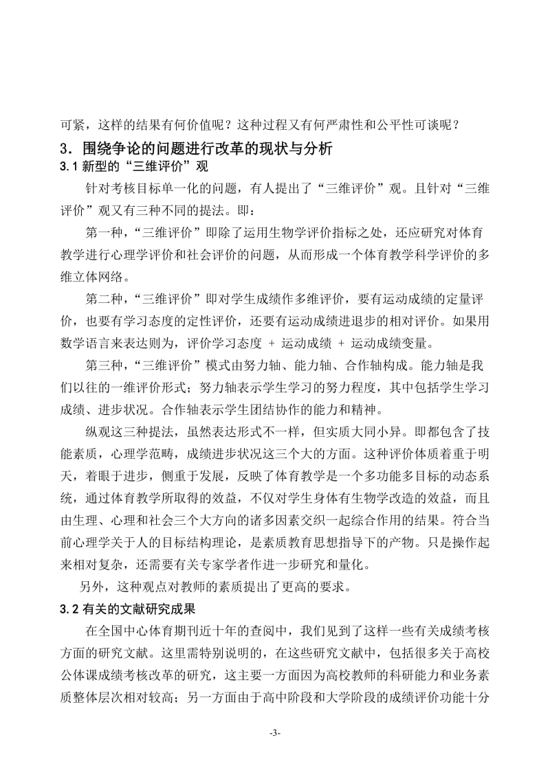 对高中体育成绩考核改革研究的现状与期望.doc_第3页