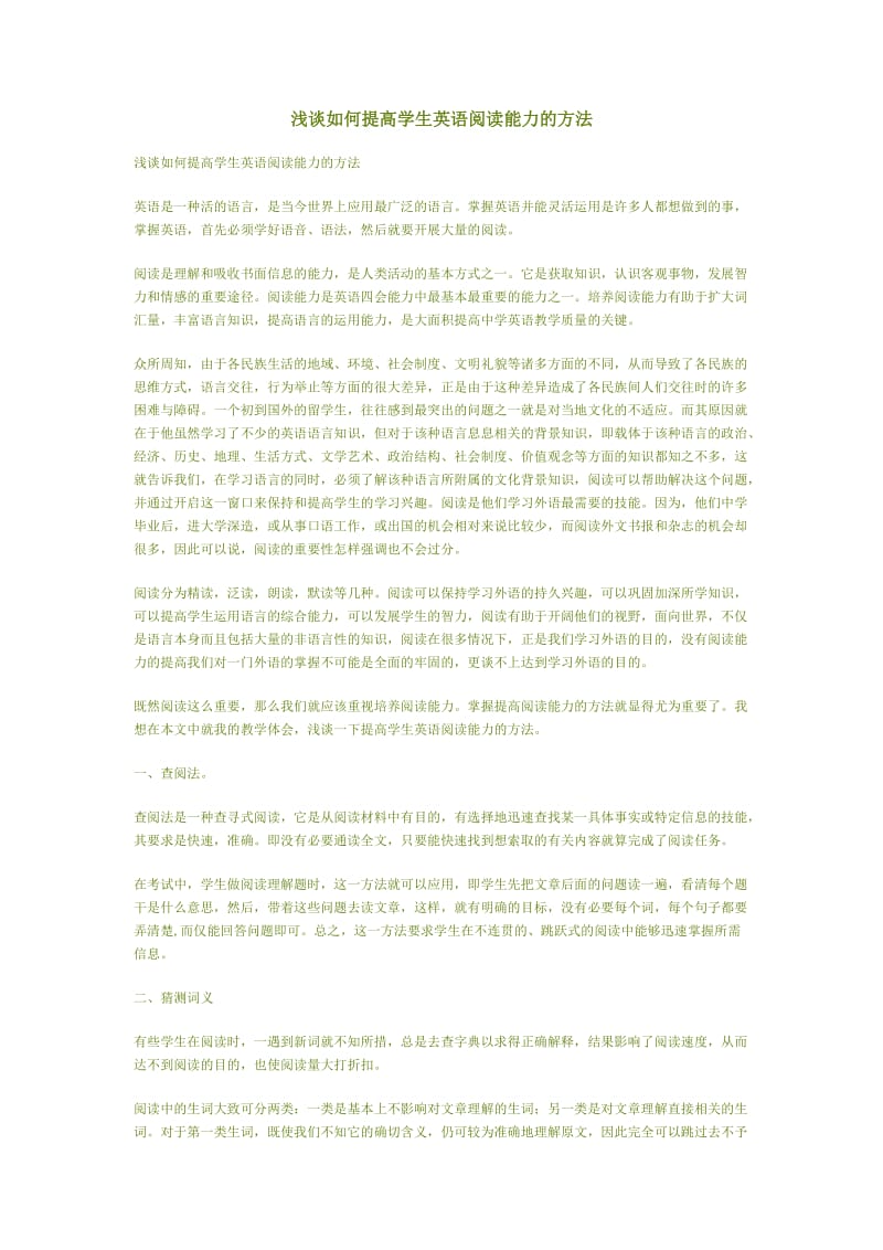 浅谈如何提高学生英语阅读能力的方法.docx_第1页