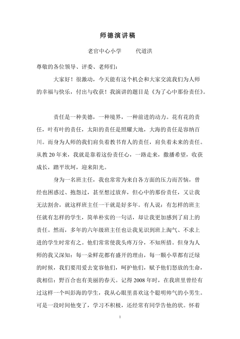 师德演讲稿 (6).doc_第1页