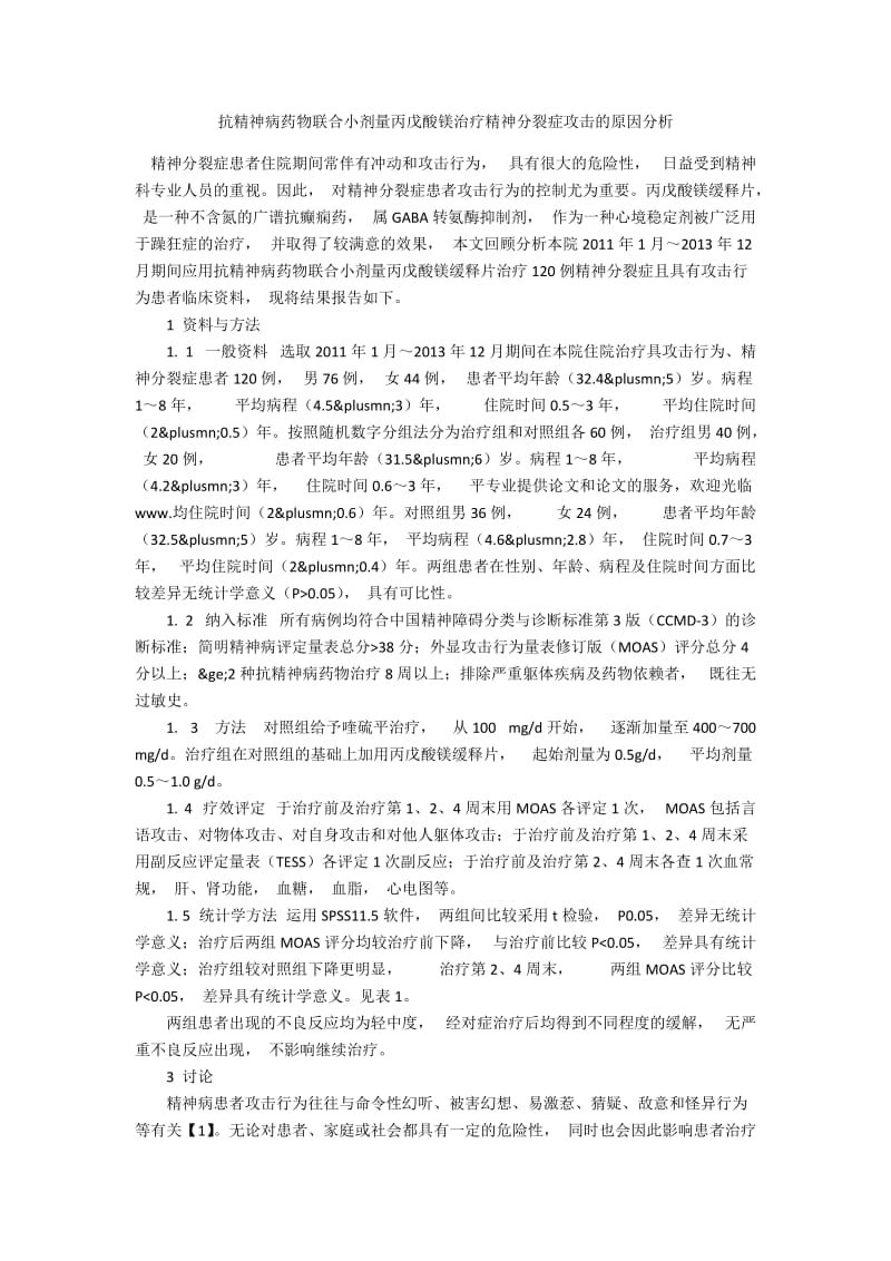 抗精神病药物联合小剂量丙戊酸镁治疗精神分裂症攻击的原因分析.docx_第1页